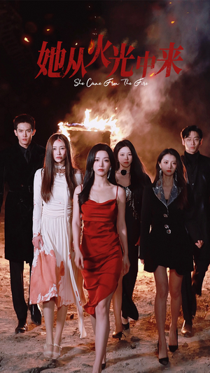 她从火光中来（46集） 免费短剧就是爽