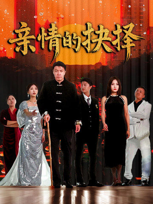 亲情的抉择（45集） 免费短剧就是爽