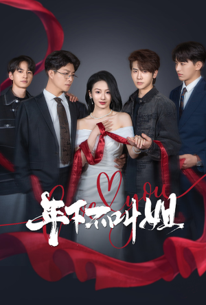 年下不叫姐（38集） 无需充值尽情看