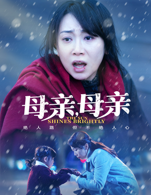 母亲，母亲（30集） 免费看全集