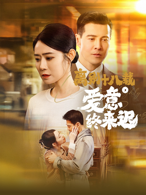 离别十八载，爱意终来迟（60集） 短剧推荐更新中