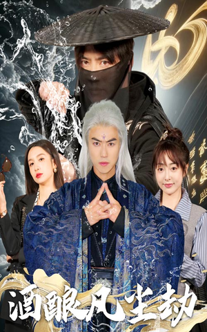 酒酿凡尘劫（63集） 短剧太好看了吧