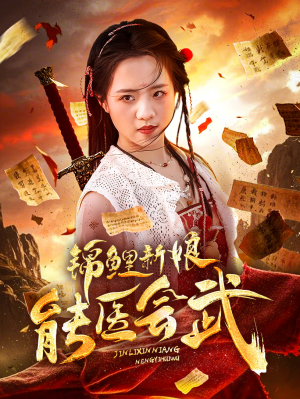 锦鲤新娘能医会武（69集） 高清画质免费看