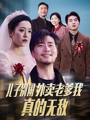 儿子别闹外卖老爹我真的无敌（68集） 短剧精彩片段