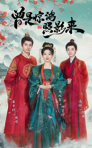 曾是惊鸿照影来（64集） 正能量短剧分享