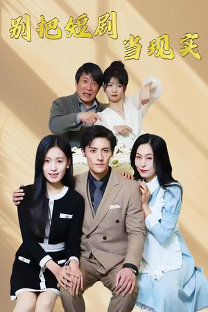 别把短剧当现实(30集) 别把短剧当现实(30集) 超级好看的短剧