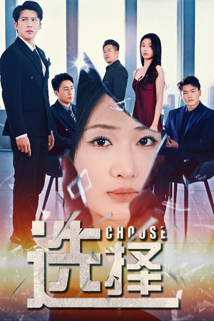 迷雾温情（30集） 短剧热门推荐