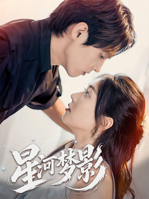 万千星辰不及你（68集） 精彩短剧来了