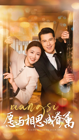 愿以相思成眷属（77集） 在哪看免费