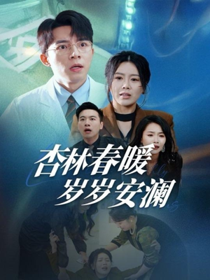 杏林春暖岁岁安澜(30集) 杏林春暖岁岁安澜(30集) 热门短剧排行榜