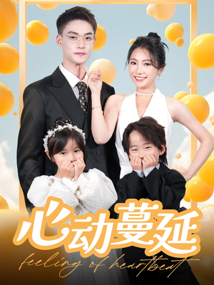 心动蔓延(100集) 心动蔓延(100集) 真的太好看了