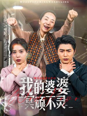 好心婆婆之事与愿违（60集） 80到100集