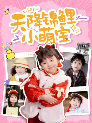 天降锦鲤小萌宝（80集） 精彩短剧热播