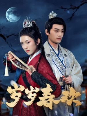 岁岁春欢（73集） 短剧全集完整版