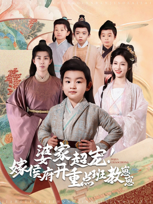 婆家超宠！嫁侯府开重点班教崽崽（80集） 短剧热播抢先看