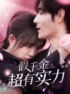 假千金超有实力（84集） 超甜短剧分享