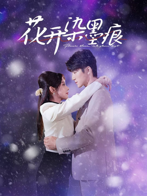花开染墨痕（60集） 最热门短剧来了