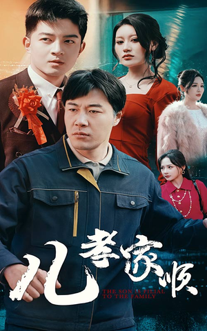 儿孝家顺（78集） 短剧免费观看