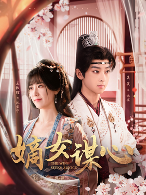 嫡女谋心（81集） 短剧介绍