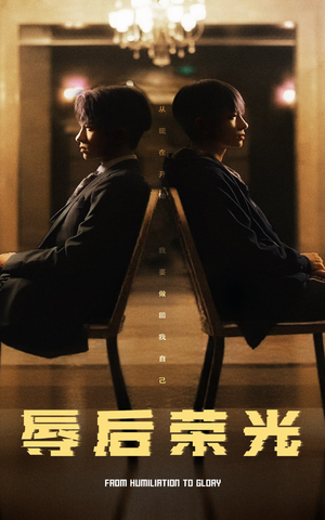 辱后荣光(61集) 辱后荣光(61集) 免费在线看全集