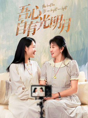 吾心自有光明月（45集） 热门短剧推荐。