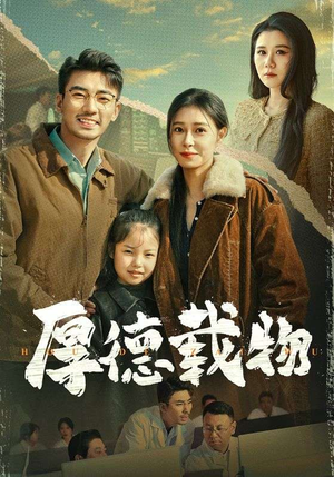 厚德载物（65集） 免费看短剧全集