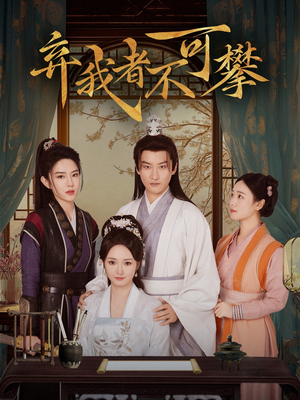 弃我者不可攀（82集） 这短剧太好看了