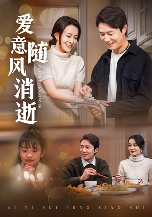 爱意随风消逝（47集） 超甜短剧抢先看