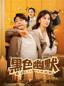 黑色幽默（84集） 热门短剧排行榜