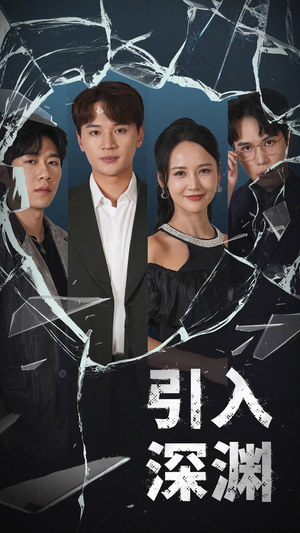 引入深渊（60集） 爆款短剧抢先看