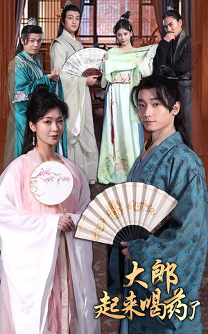 大郎起来喝药了(100集） 今日短剧分享