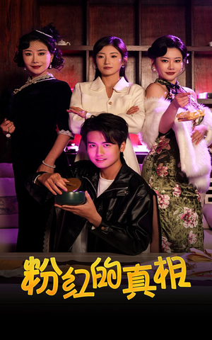 粉红的真相（40集） 短剧免费看全集