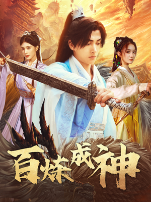 斗罗大帝（93集） 短剧演员排行榜