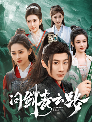 问剑青云路（70集） 免费短剧看不停