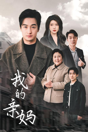 爱之深痛之切（40集） 古代短剧推荐