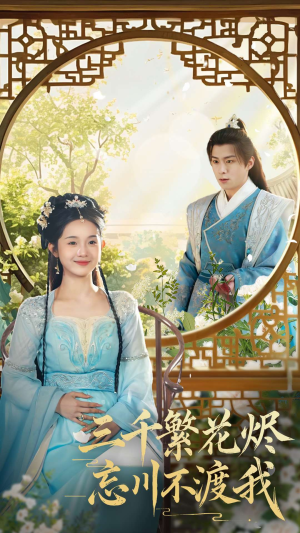 三千繁花烬忘川不渡我（60集） 火爆短剧推荐