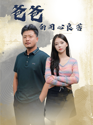 爸爸的良苦用心（42集） 演的怎么样