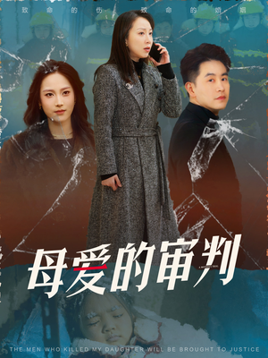母爱的审判（60集） 高清无码免费看