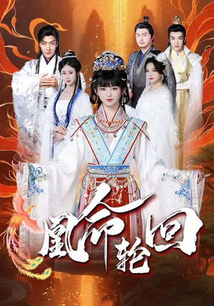 凰命轮回（55集） 热播短剧免费看