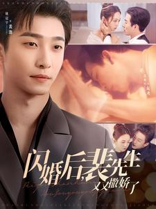 闪婚后裴先生又又撒娇了（83集） 短剧热播中