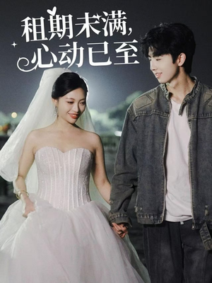 租期未满心动已至（40集） 短剧在线更新