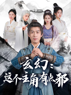 玄幻这个主角有点邪（90集） 短剧在线看