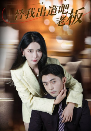 替我出道吧老板（56集） 短剧爆款推荐