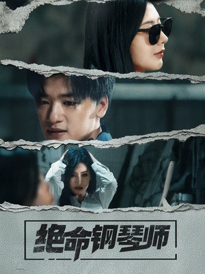 绝命钢琴师（36集） 最火短剧热播