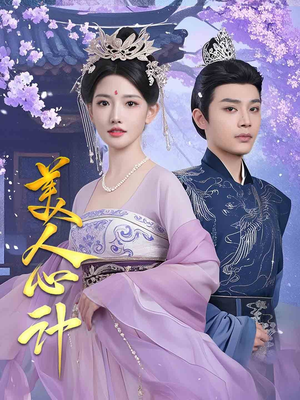美人心计(61集) 美人心计(61集) 免费在线看