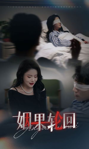 姻果轮回（30集） 短剧全集完整版