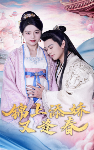 锦上添娇又逢春（60集） 最近很火的短剧