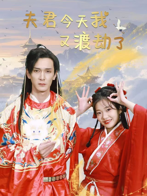 夫君今天我又渡劫了（52集） 精彩短剧合集