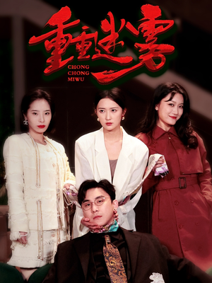 重重迷雾&漂白（50集） 热门爆款短剧