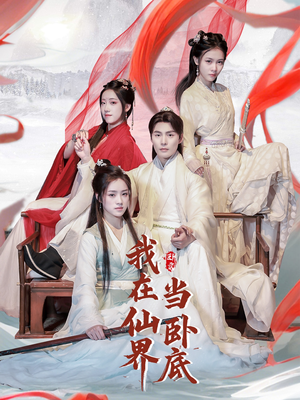 我在仙界当卧底（77集） 免费短剧大全